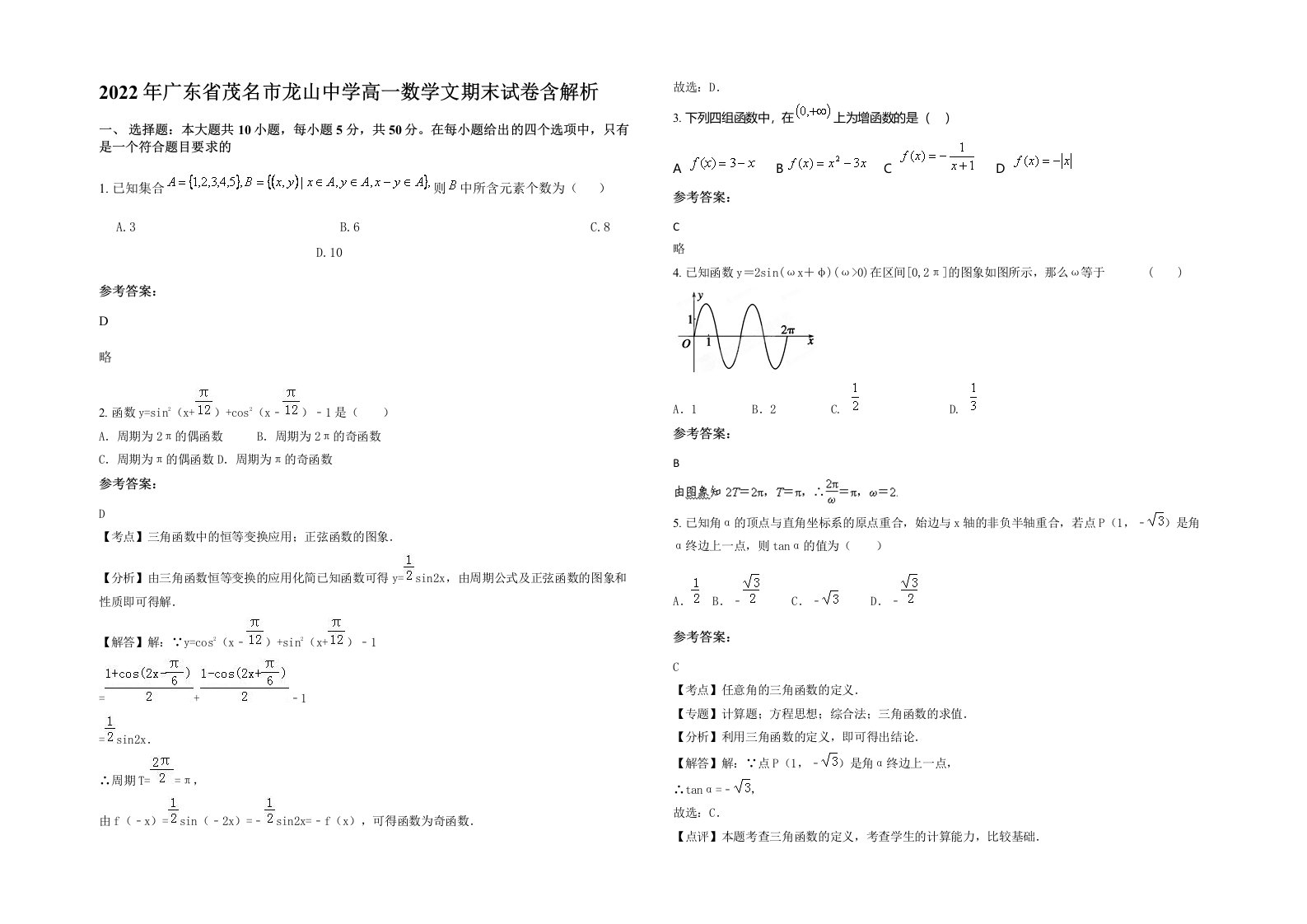 2022年广东省茂名市龙山中学高一数学文期末试卷含解析