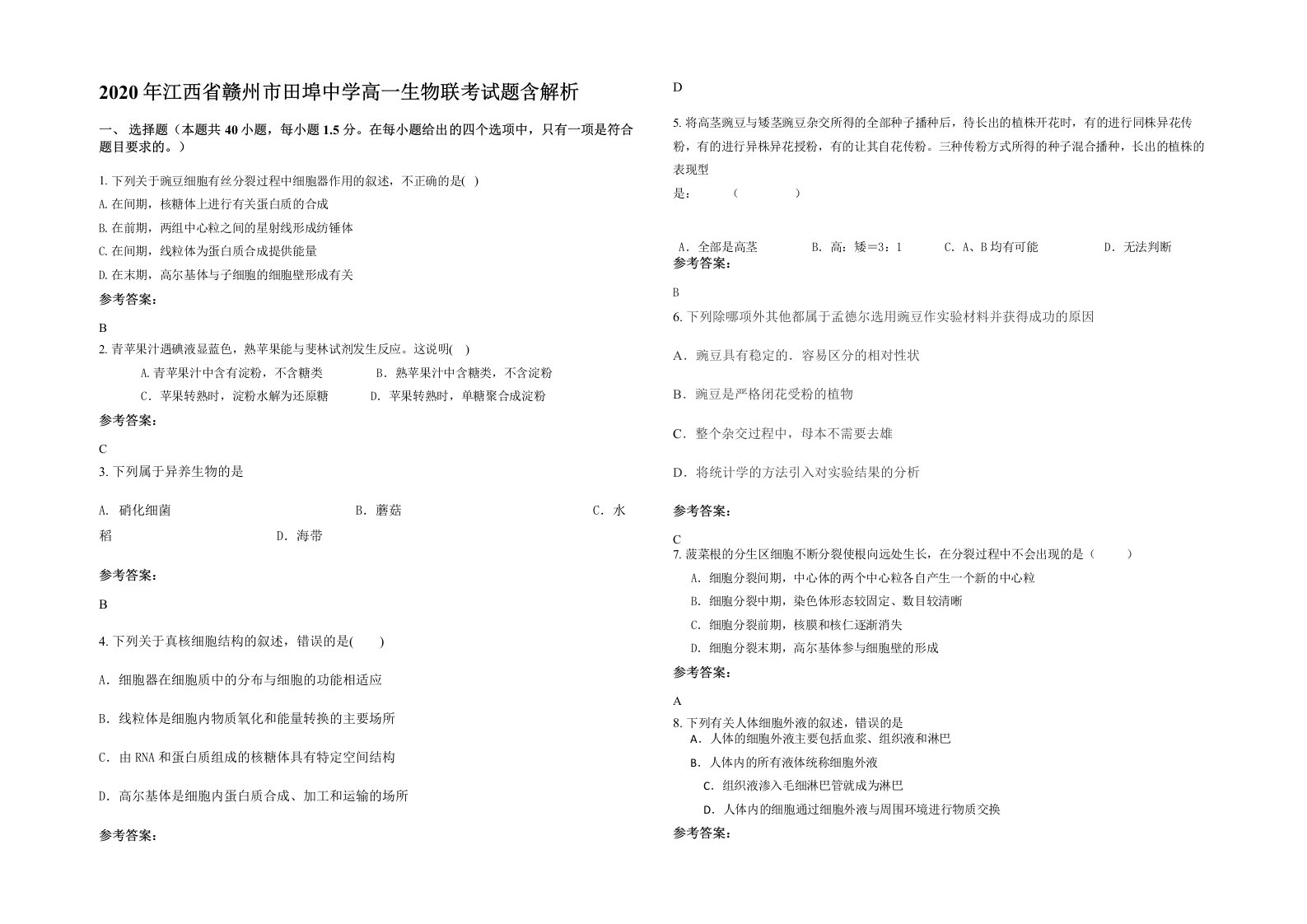 2020年江西省赣州市田埠中学高一生物联考试题含解析