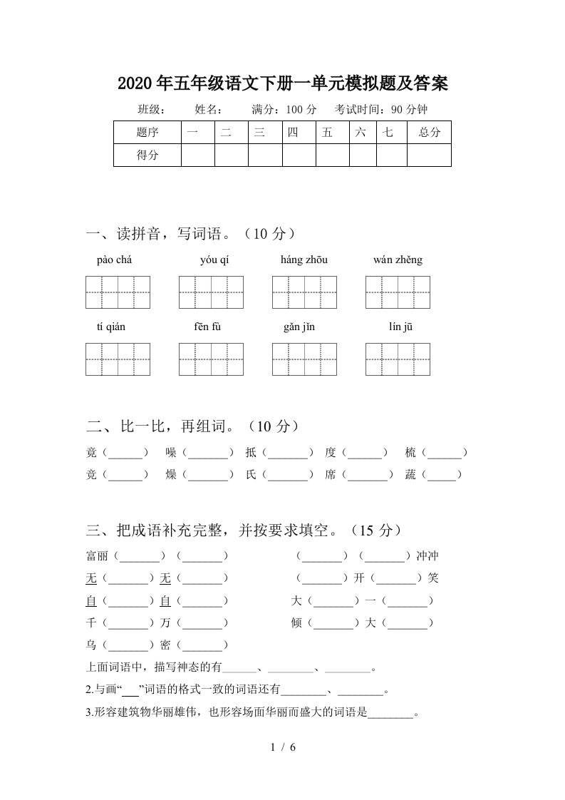 2020年五年级语文下册一单元模拟题及答案