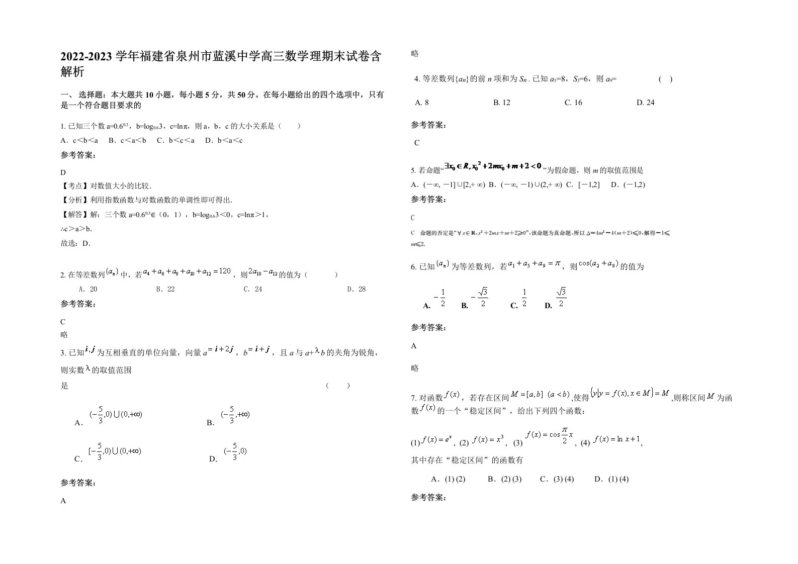 2022-2023学年福建省泉州市蓝溪中学高三数学理期末试卷含解析