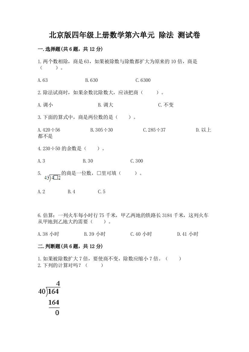 2022北京版四年级上册数学第六单元-除法-测试卷往年题考