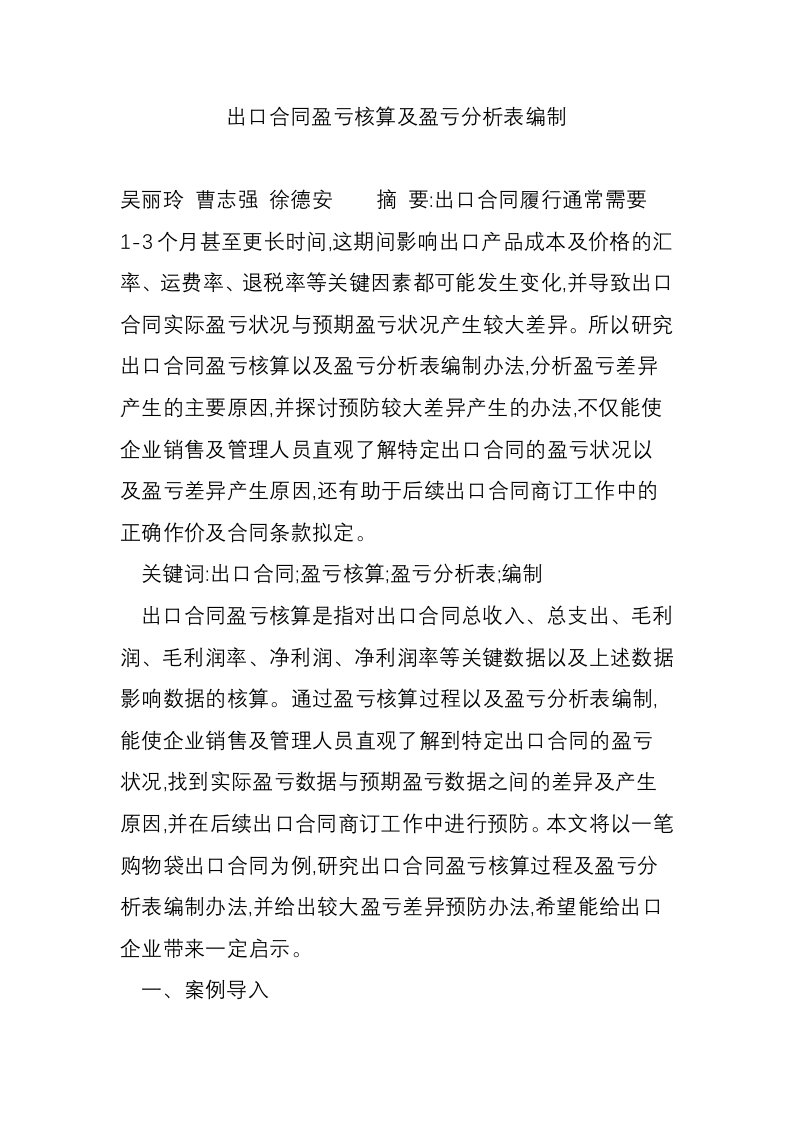 出口合同盈亏核算及盈亏分析表编制