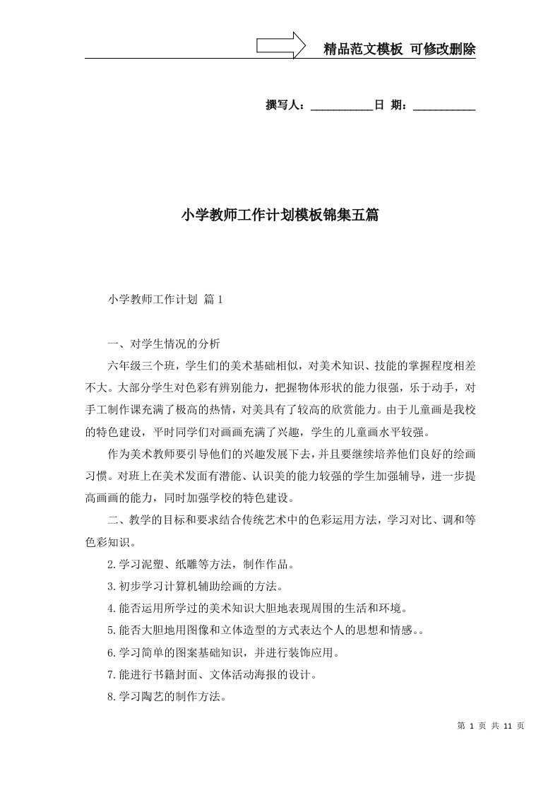 2022年小学教师工作计划模板锦集五篇