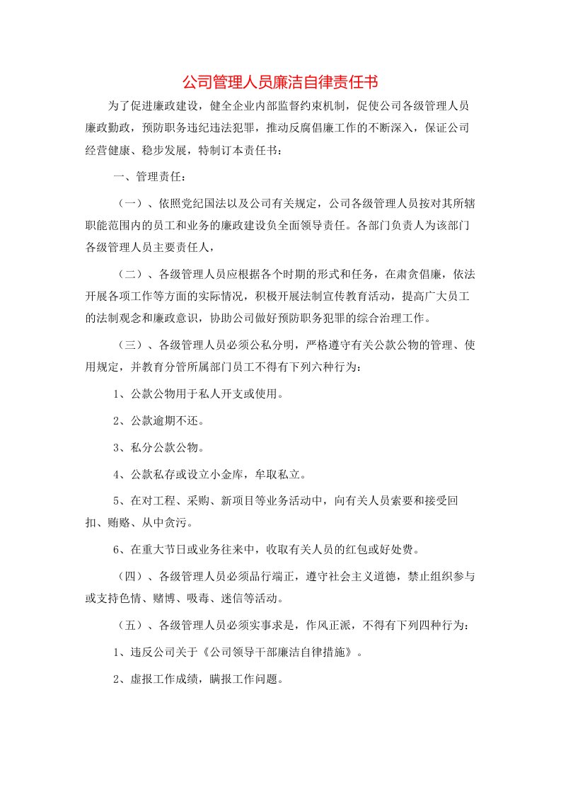 公司管理人员廉洁自律责任书