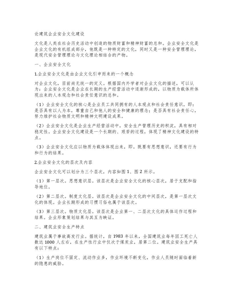 论建筑企业安全文化建设