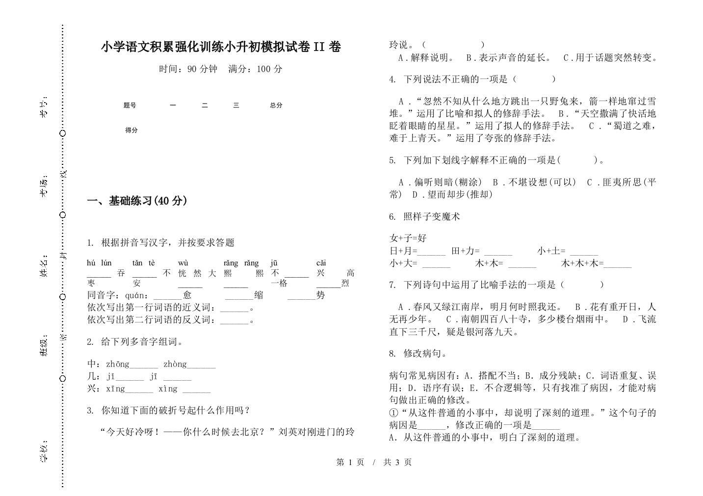 小学语文积累强化训练小升初模拟试卷II卷