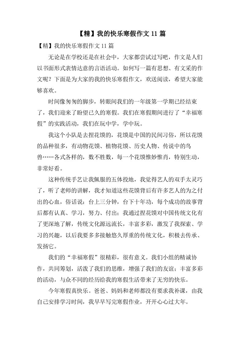 我的快乐寒假作文11篇