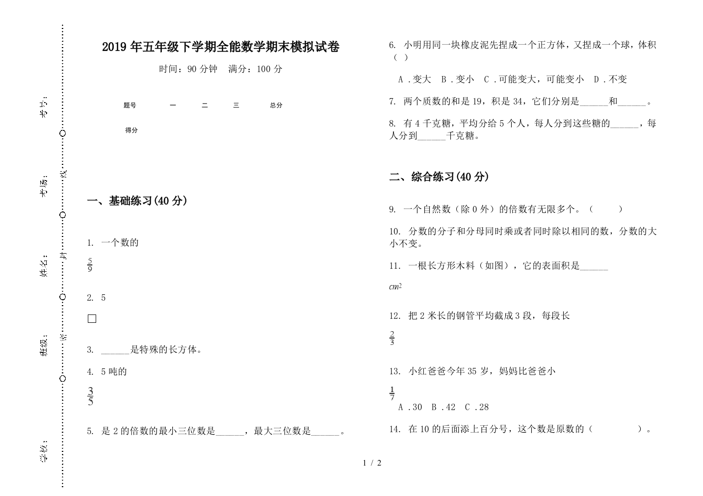 2019年五年级下学期全能数学期末模拟试卷