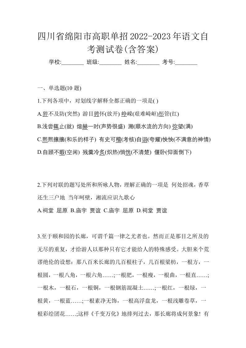 四川省绵阳市高职单招2022-2023年语文自考测试卷含答案