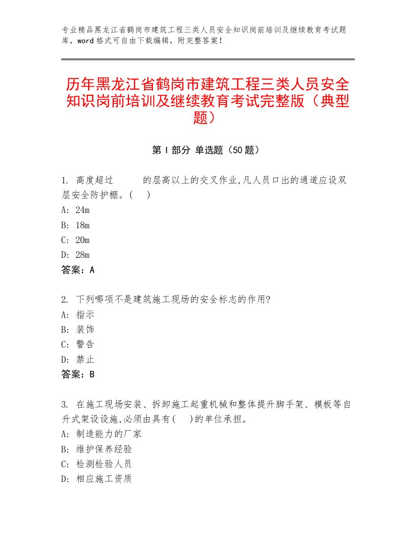 历年黑龙江省鹤岗市建筑工程三类人员安全知识岗前培训及继续教育考试完整版（典型题）