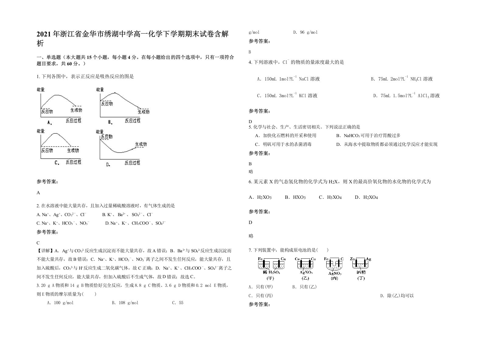 2021年浙江省金华市绣湖中学高一化学下学期期末试卷含解析