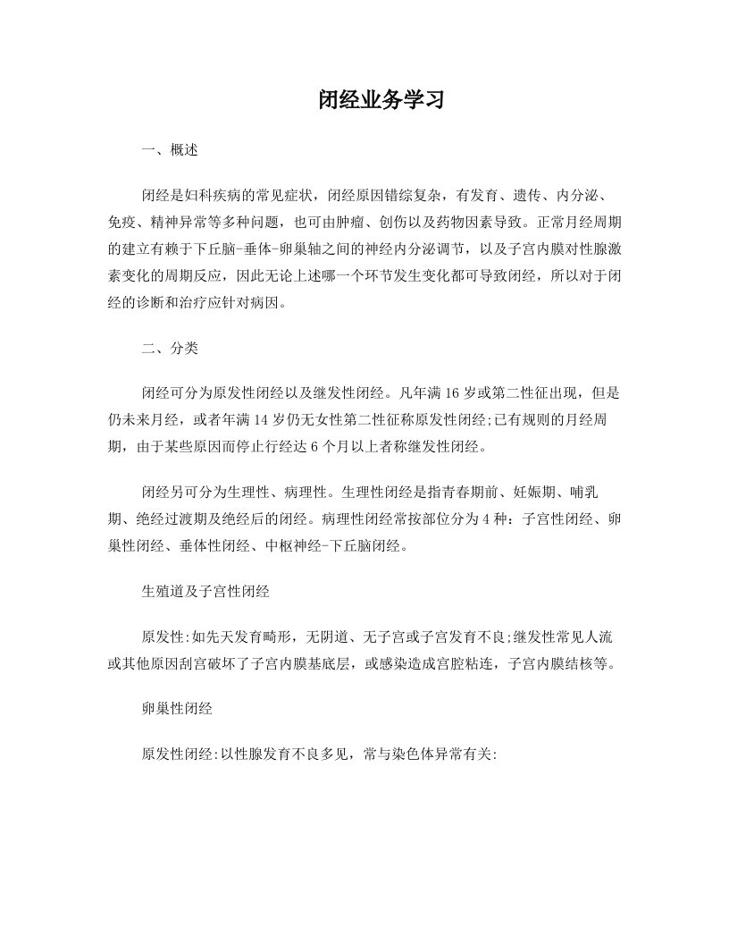 闭经业务学习