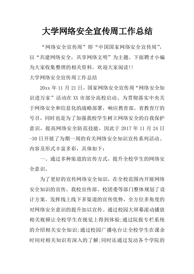 大学网络安全宣传周工作总结