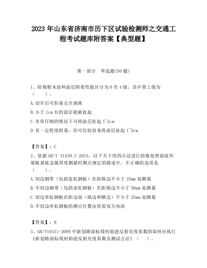 2023年山东省济南市历下区试验检测师之交通工程考试题库附答案【典型题】