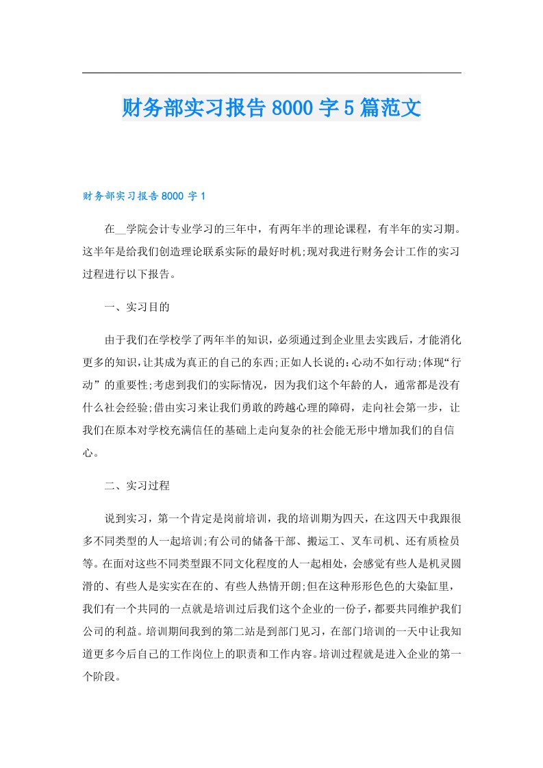 财务部实习报告8000字5篇范文