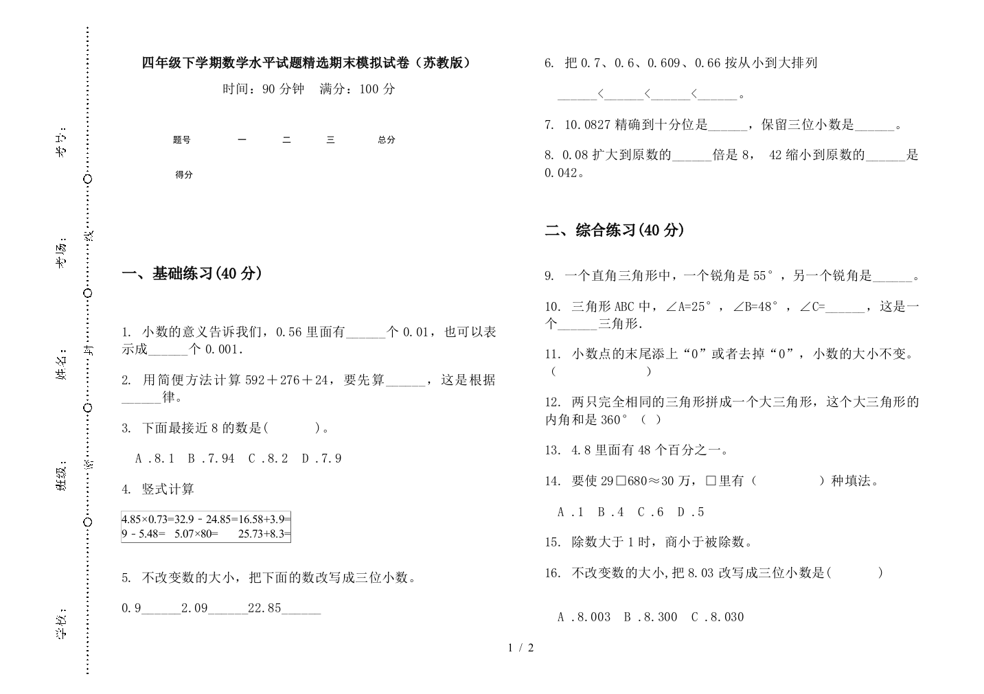 四年级下学期数学水平试题精选期末模拟试卷(苏教版)