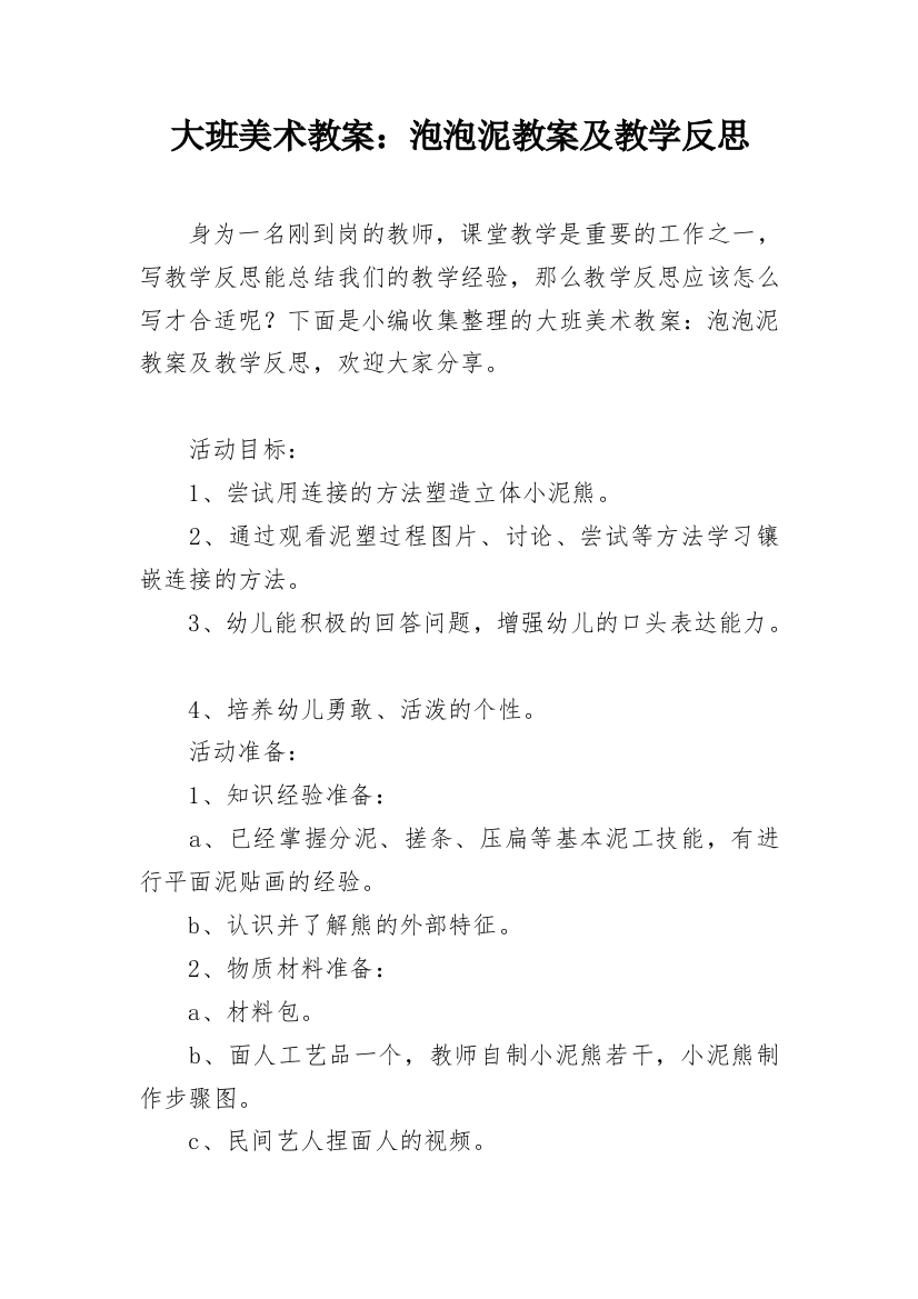 大班美术教案：泡泡泥教案及教学反思