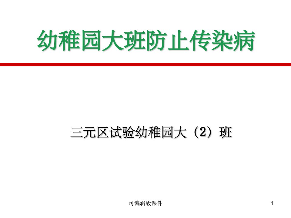 幼儿园大班预防传染病课件