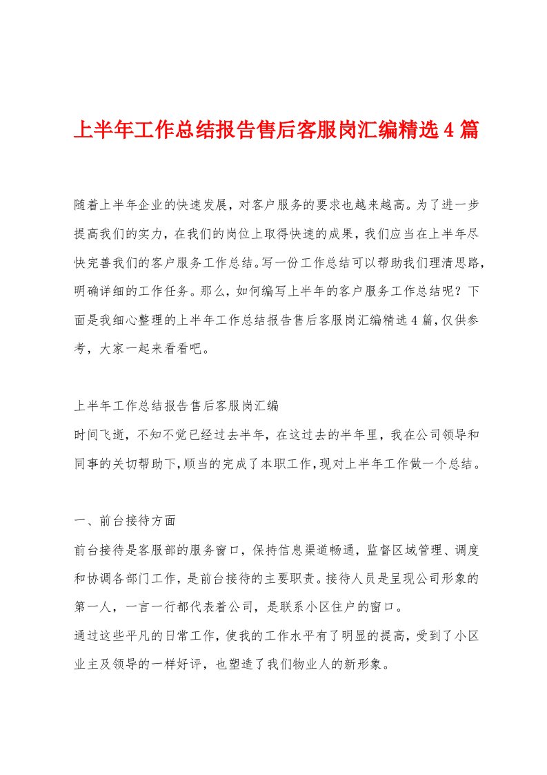 上半年工作总结报告售后客服岗汇编精选4篇