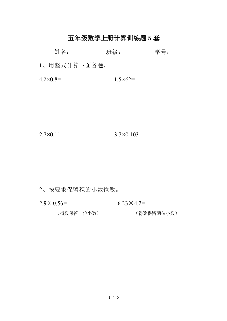 五年级数学上册计算训练题5套