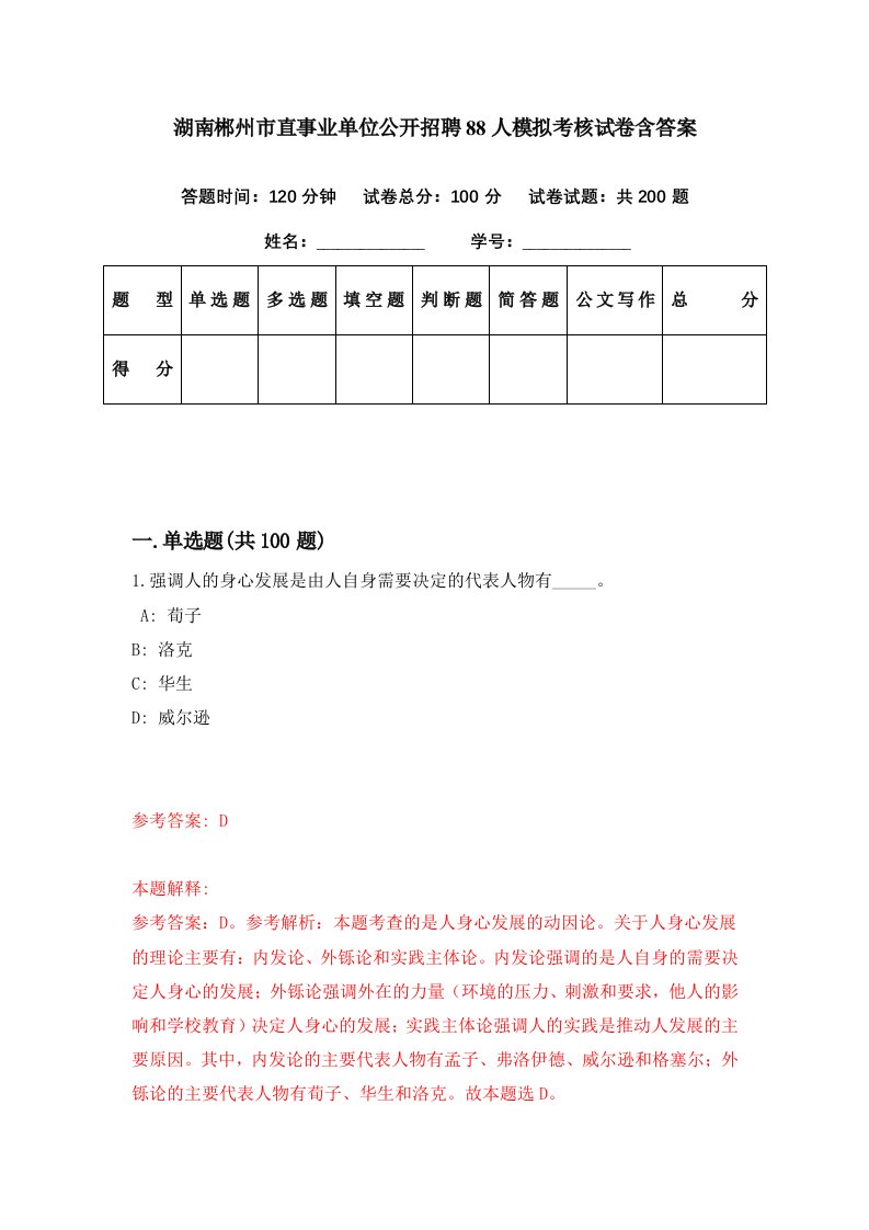 湖南郴州市直事业单位公开招聘88人模拟考核试卷含答案9