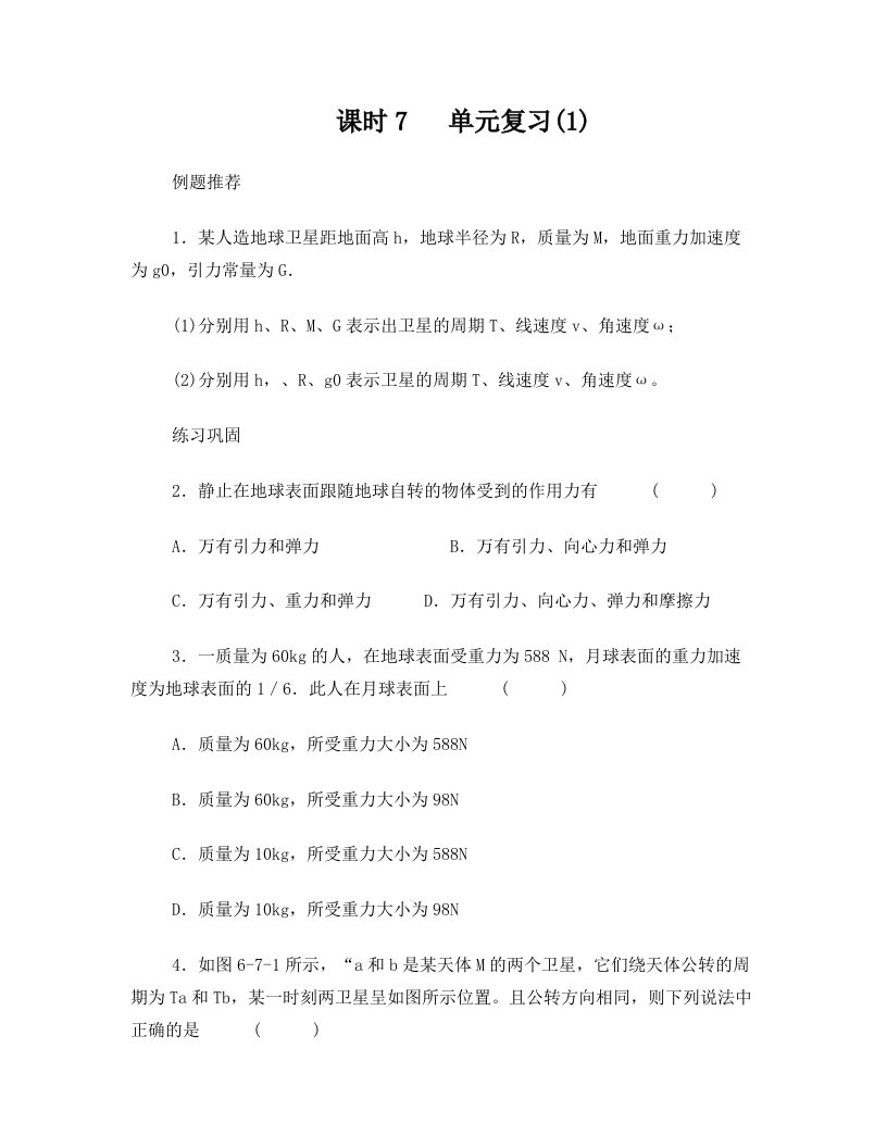 课时7+单元复习(1)+---万有引力定律