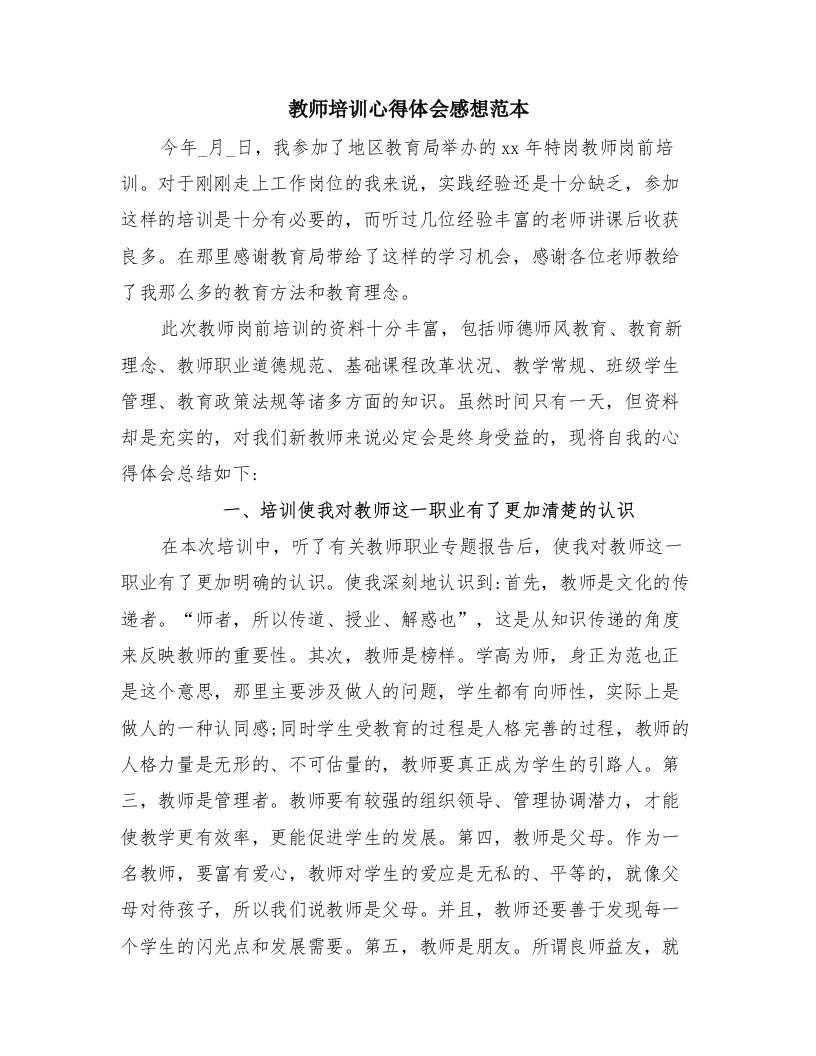 教师培训心得体会感想范本