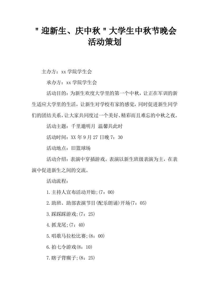 迎新生庆中秋大学生中秋节晚会活动策划