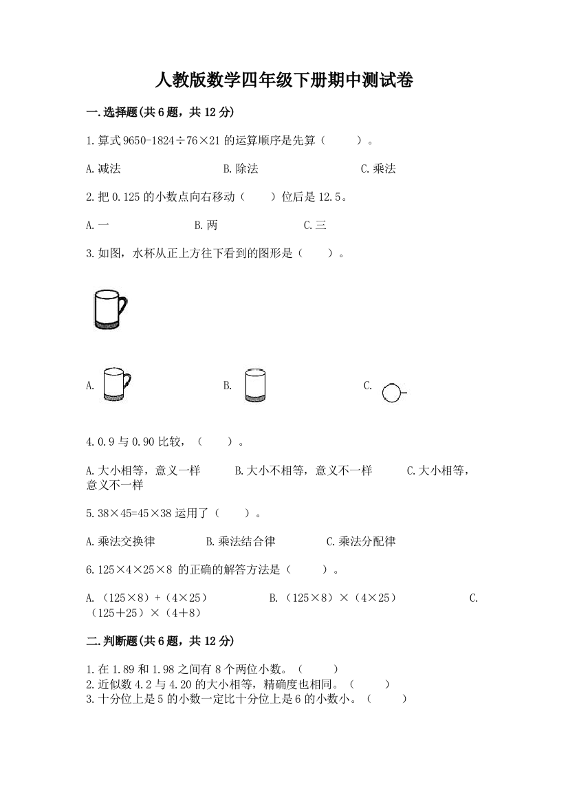 人教版数学四年级下册期中测试卷带答案（培优a卷）