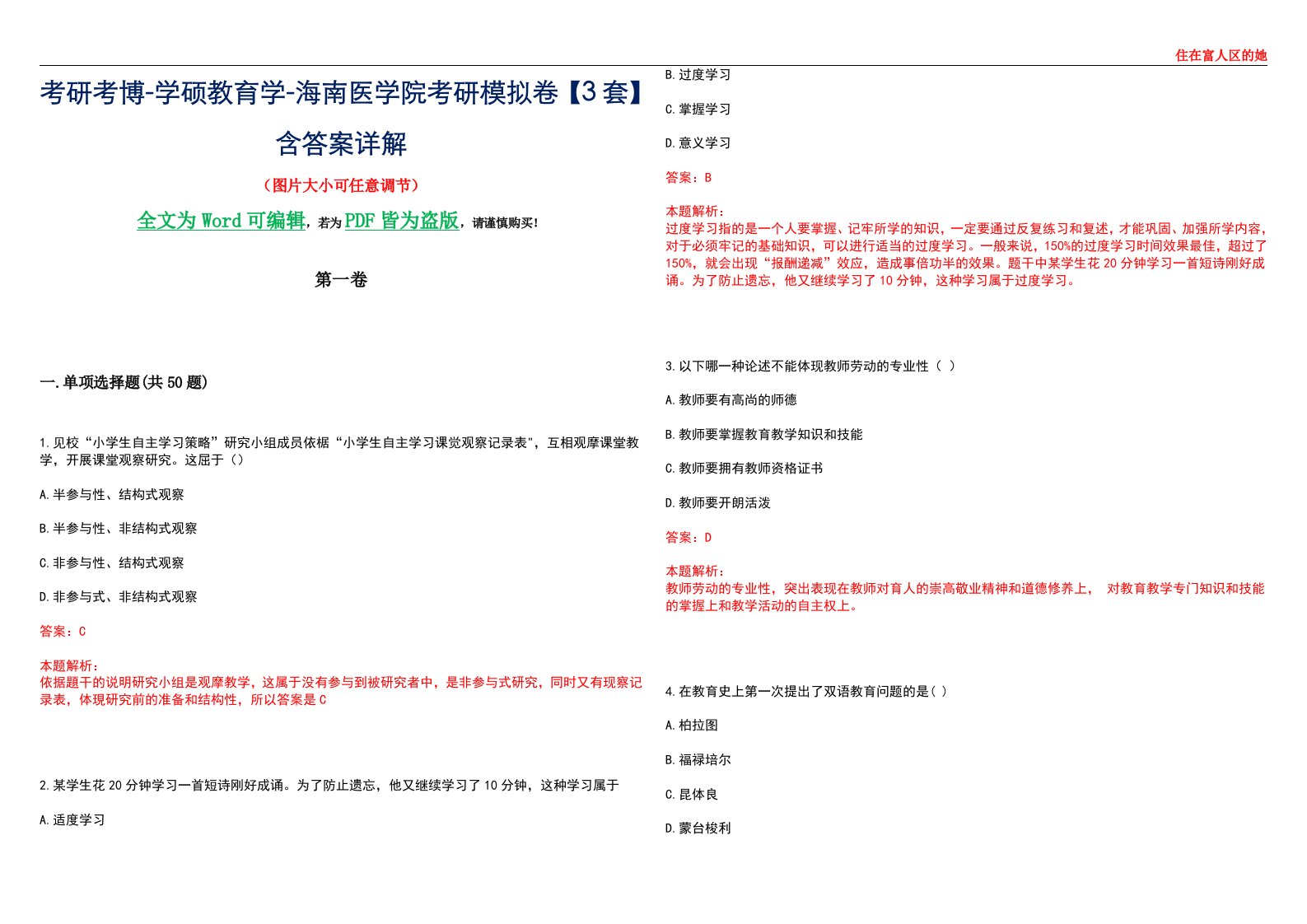 考研考博-学硕教育学-海南医学院考研模拟卷II【3套】含答案详解