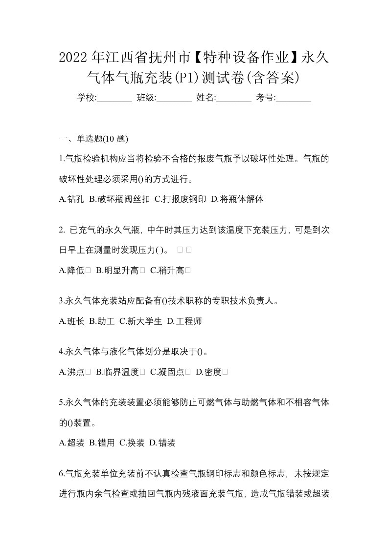 2022年江西省抚州市特种设备作业永久气体气瓶充装P1测试卷含答案