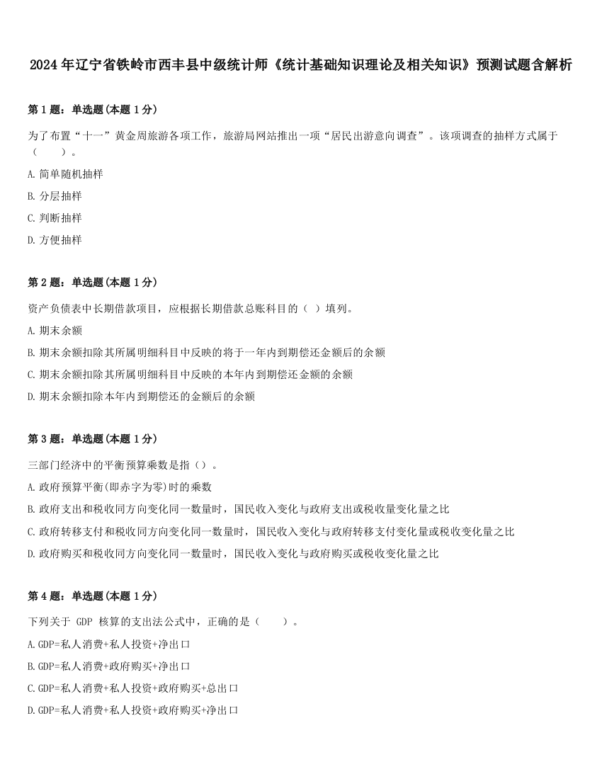 2024年辽宁省铁岭市西丰县中级统计师《统计基础知识理论及相关知识》预测试题含解析