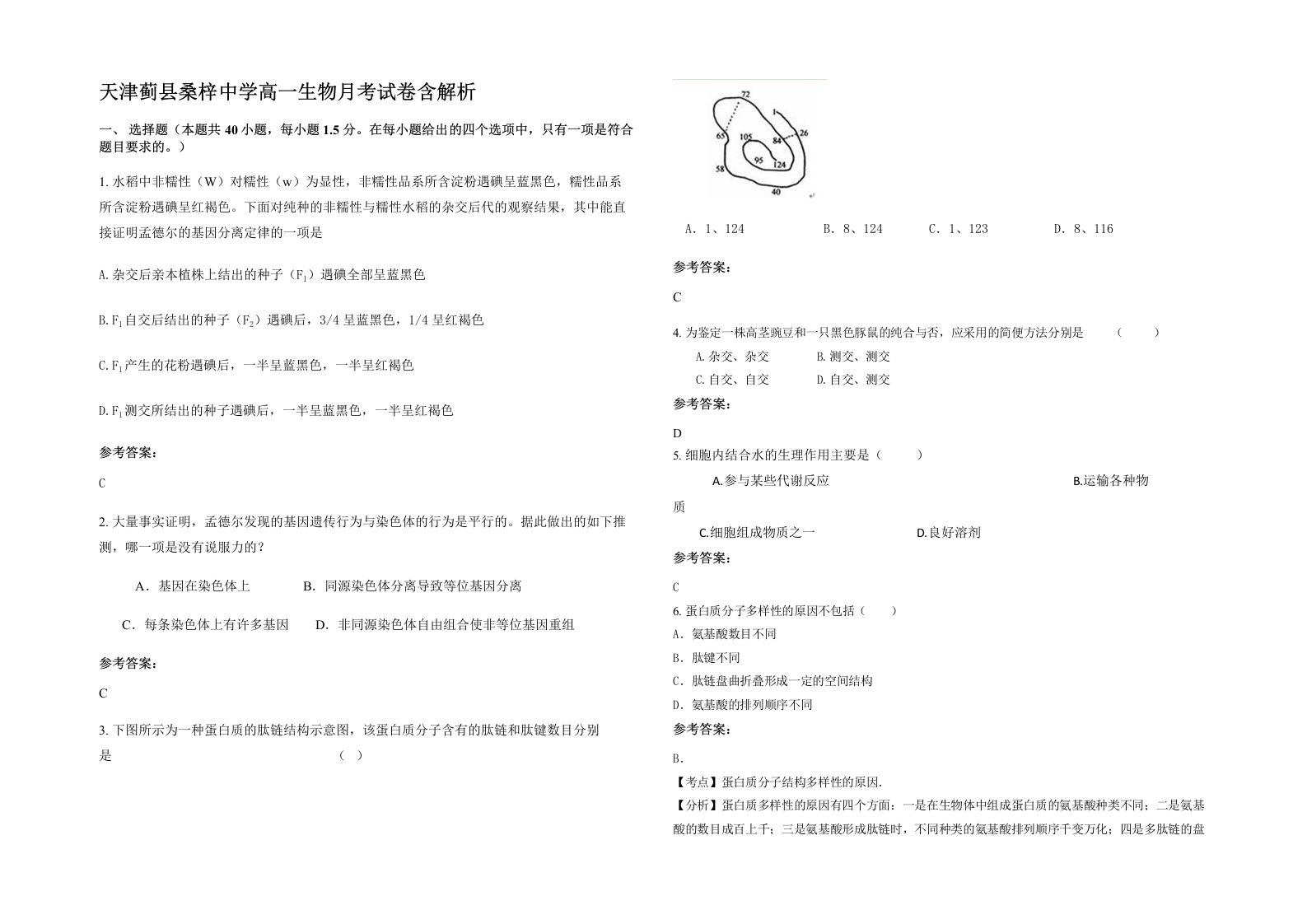 天津蓟县桑梓中学高一生物月考试卷含解析