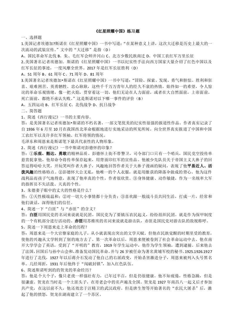 部编本语文八年级上《红星照耀中国》名著导读及练习题整理