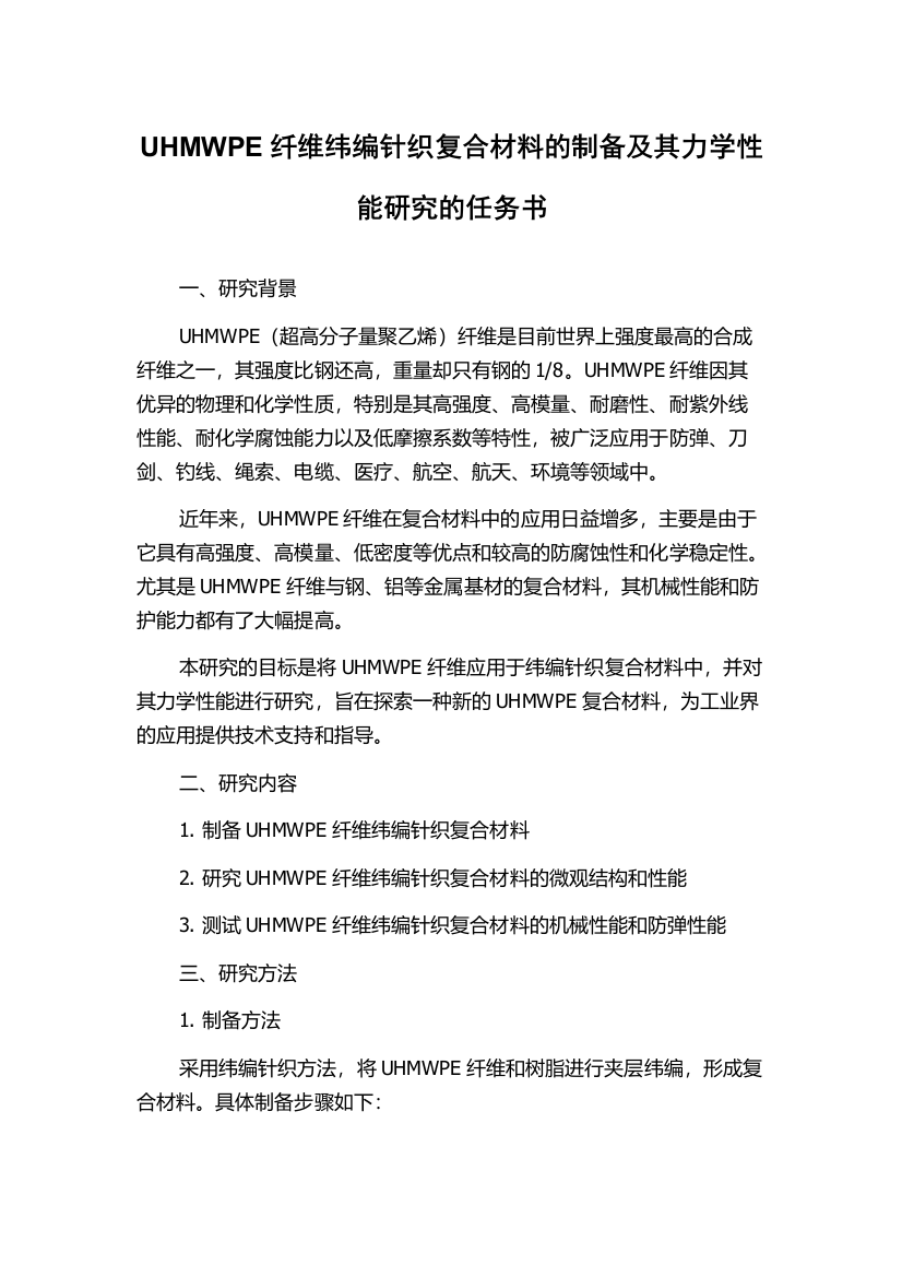 UHMWPE纤维纬编针织复合材料的制备及其力学性能研究的任务书