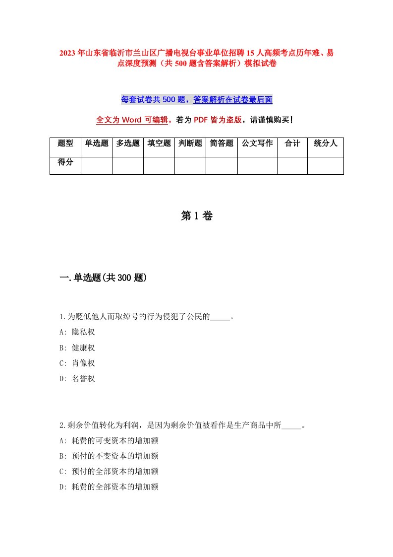 2023年山东省临沂市兰山区广播电视台事业单位招聘15人高频考点历年难易点深度预测共500题含答案解析模拟试卷