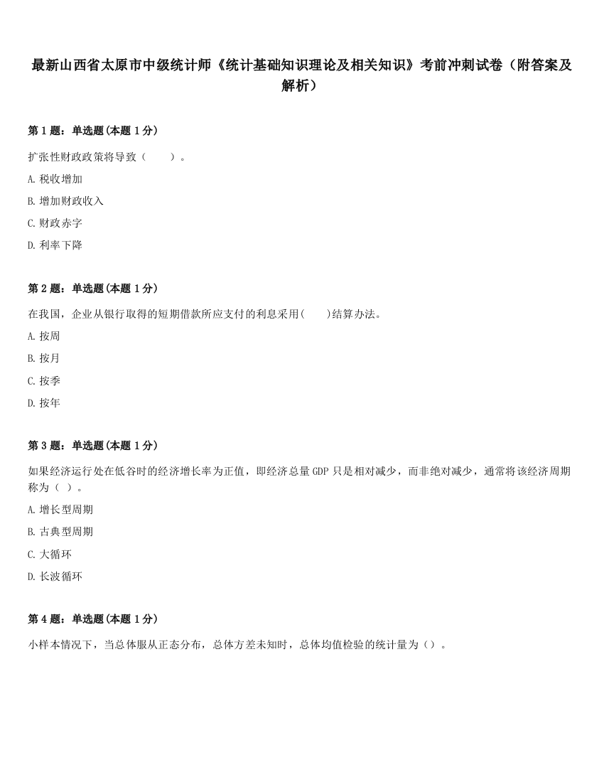 最新山西省太原市中级统计师《统计基础知识理论及相关知识》考前冲刺试卷（附答案及解析）