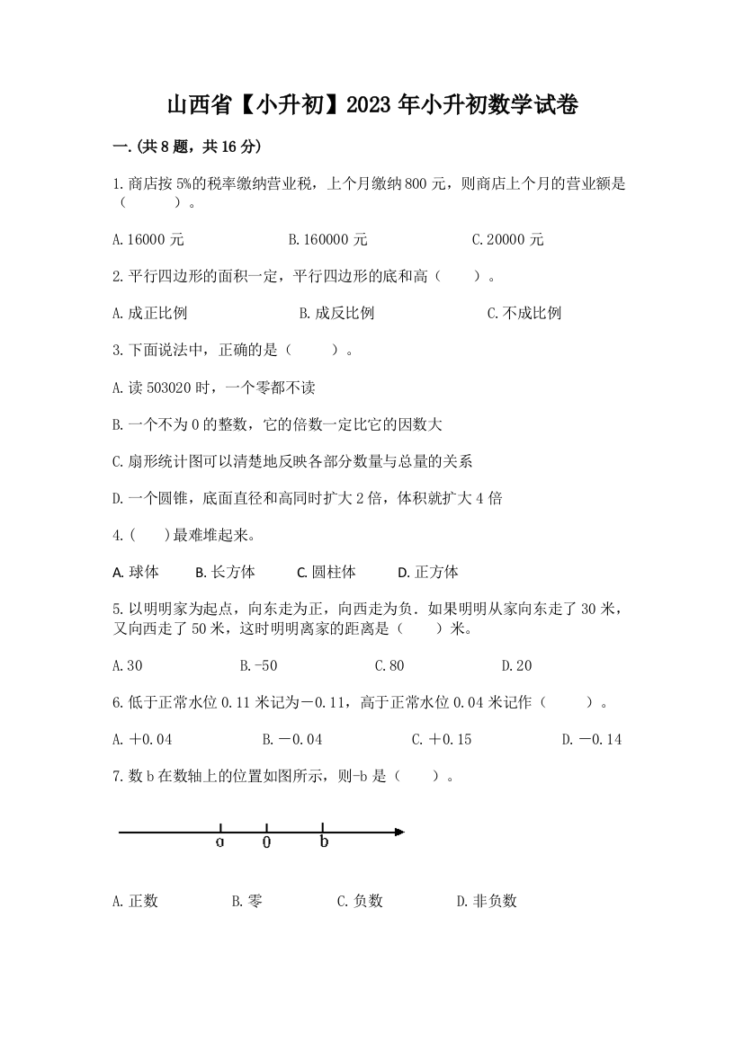 山西省【小升初】2023年小升初数学试卷精品（满分必刷）