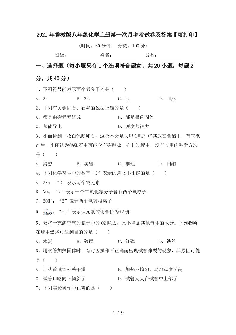 2021年鲁教版八年级化学上册第一次月考考试卷及答案可打印