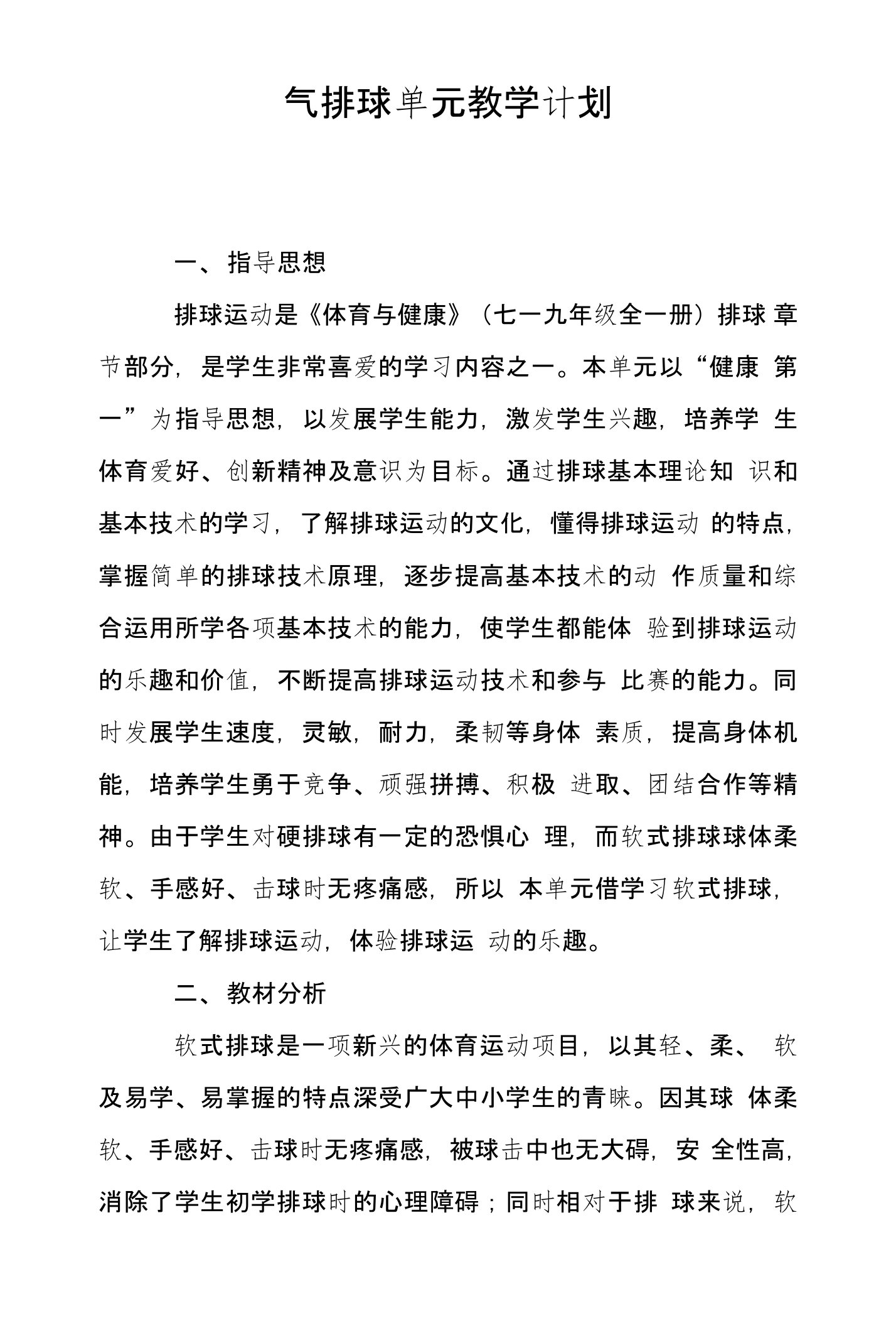 气排球单元教学计划