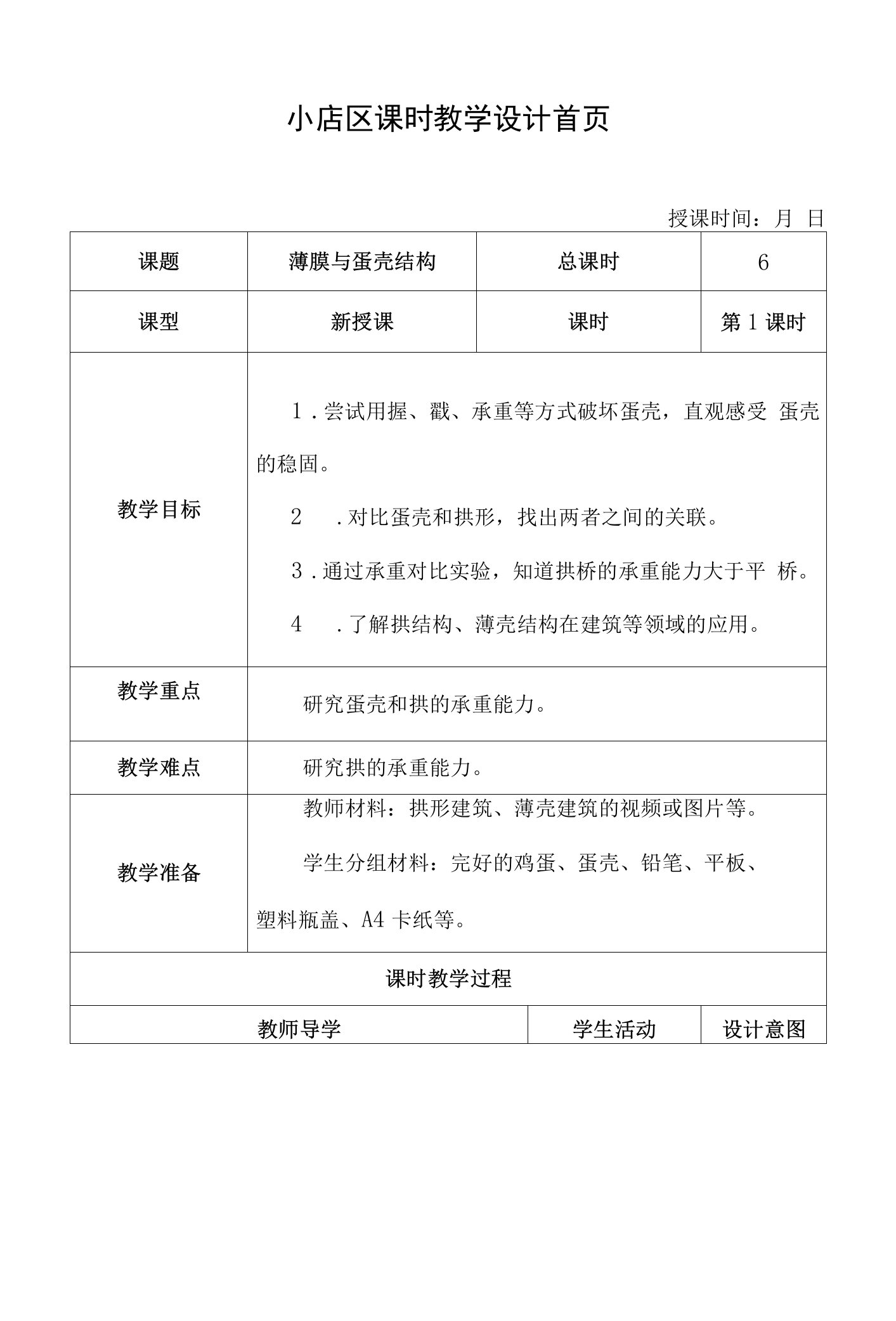 2021-2022学年五年级下学期科学2-6蛋壳与薄膜结构教案.doc