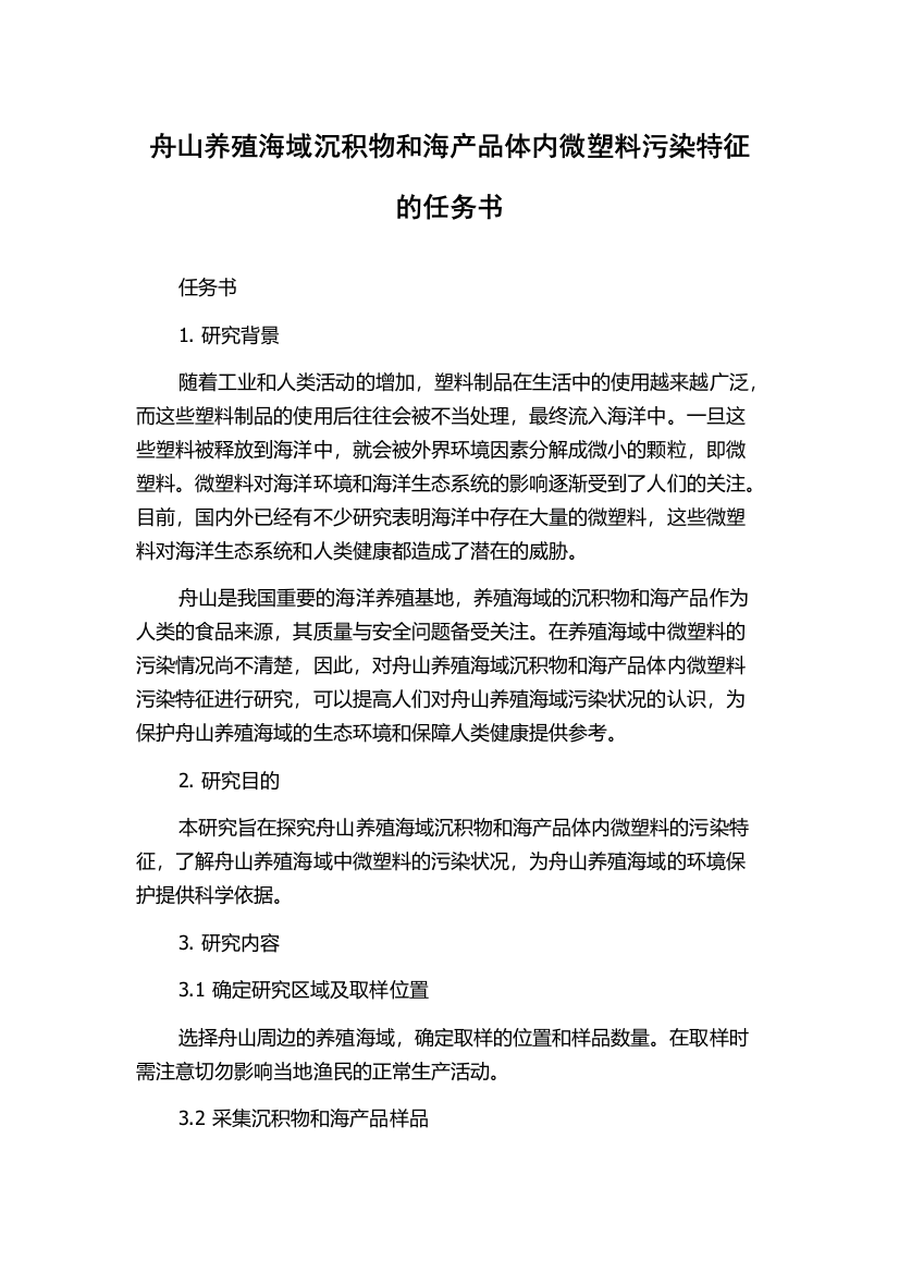 舟山养殖海域沉积物和海产品体内微塑料污染特征的任务书