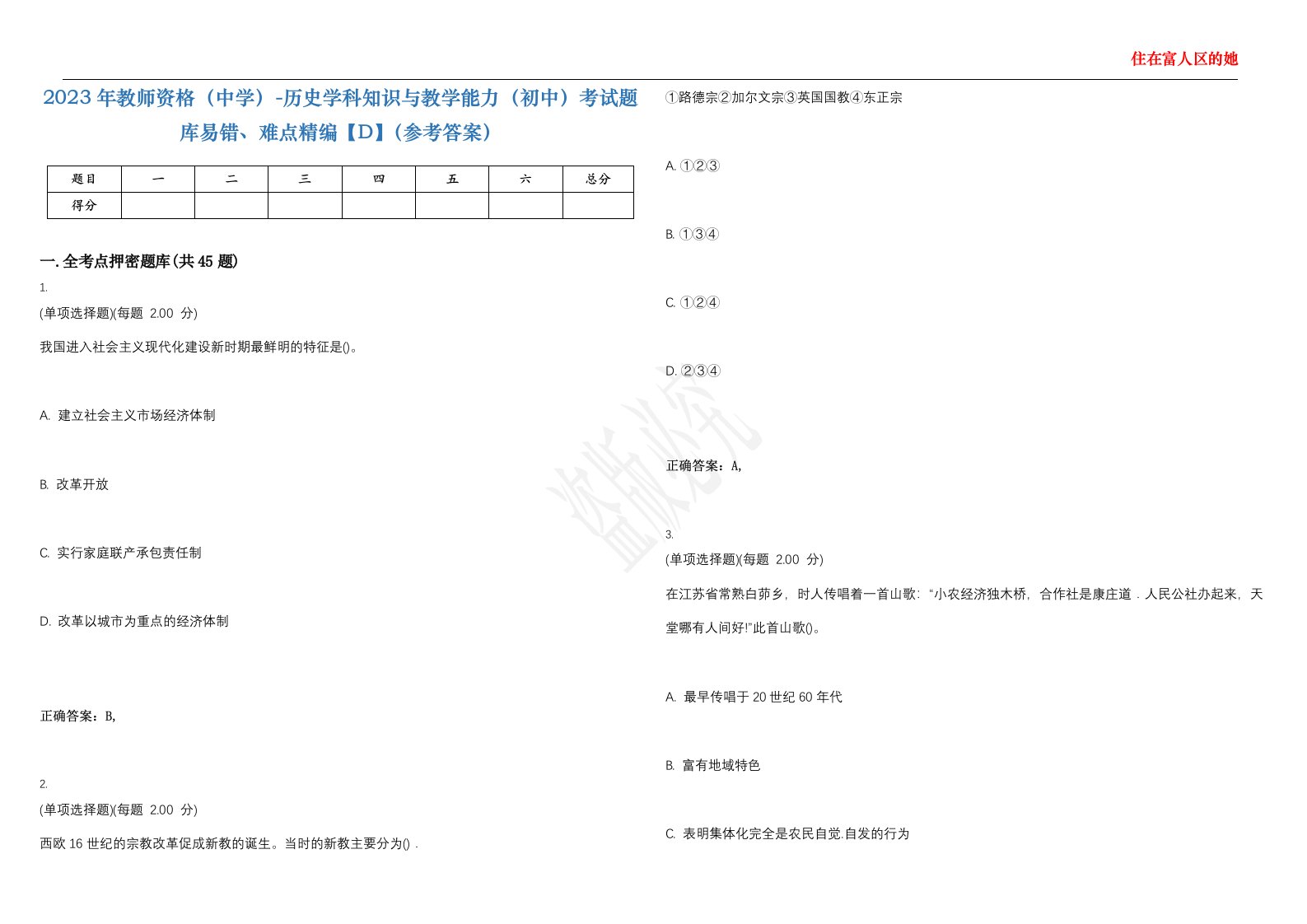 2023年教师资格（中学）-历史学科知识与教学能力（初中）考试题库易错、难点精编【D】（参考答案）试卷号；20