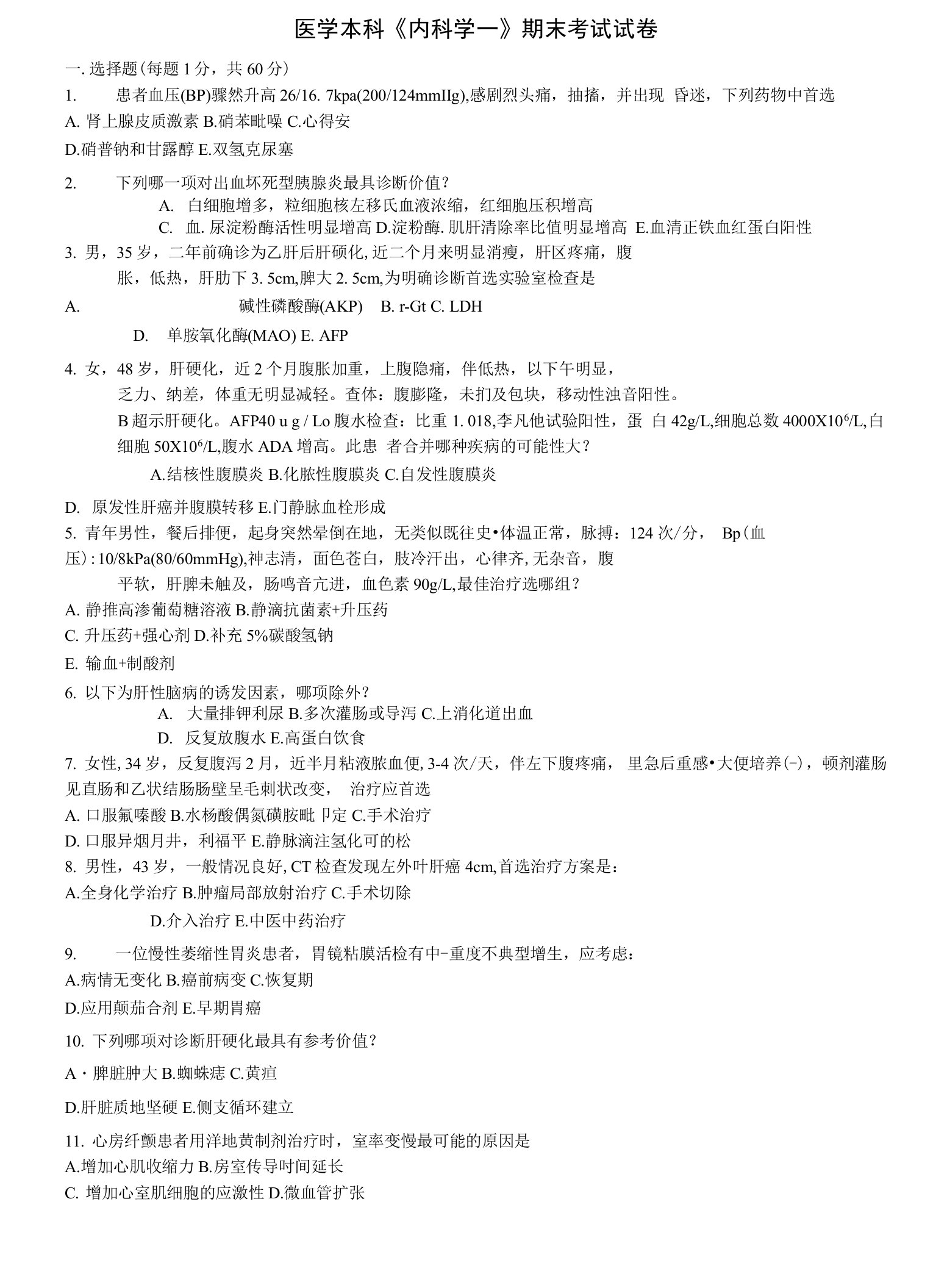 医学本科[内科学一]期末考试试卷与答案汇编（全科）