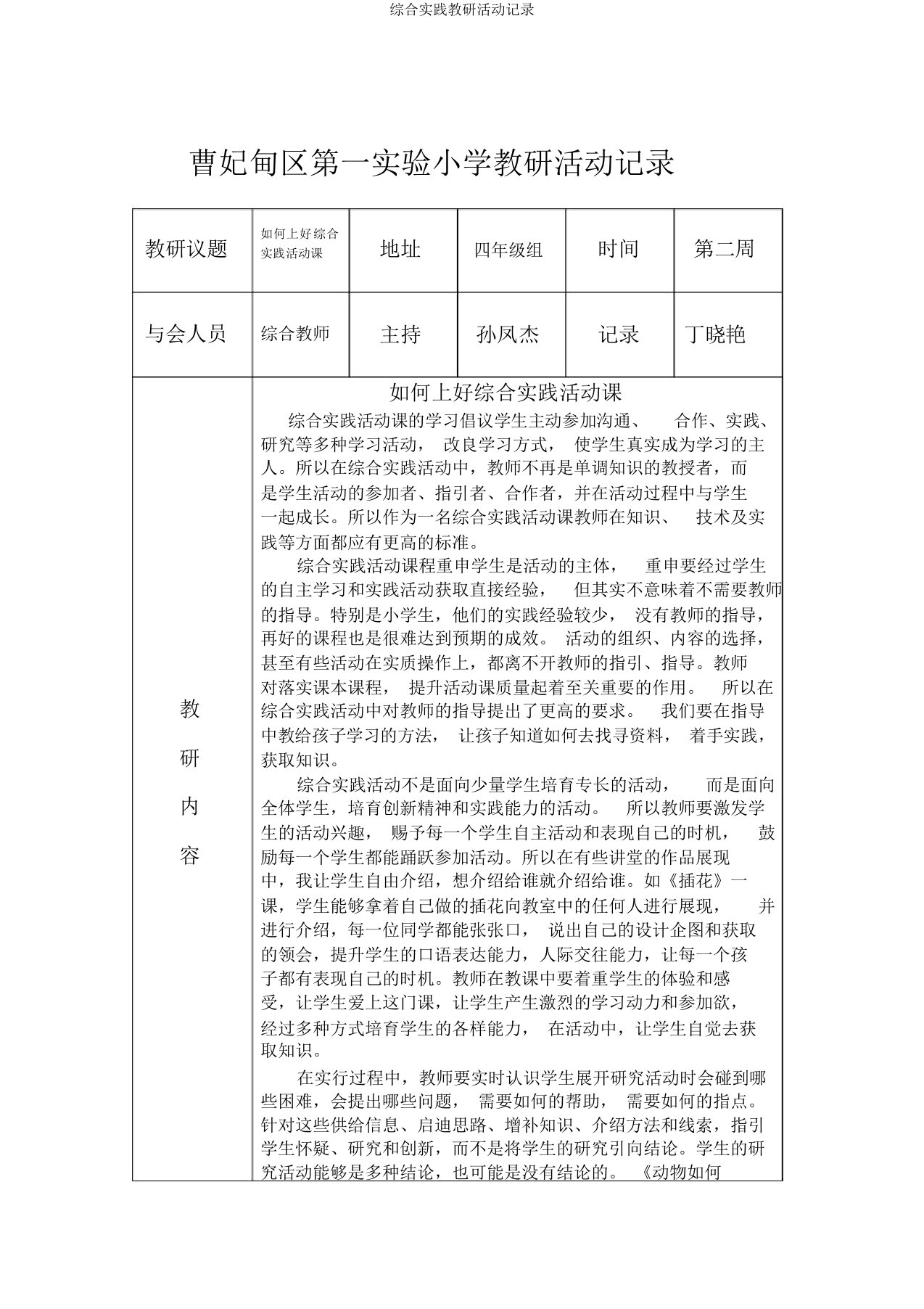 综合实践教研活动记录