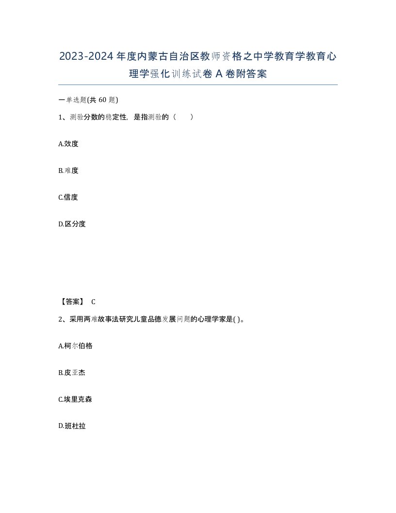 2023-2024年度内蒙古自治区教师资格之中学教育学教育心理学强化训练试卷A卷附答案