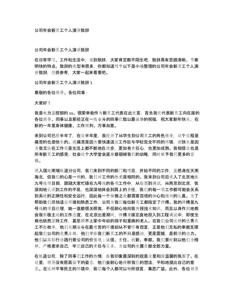 公司年会新员工个人演讲致辞