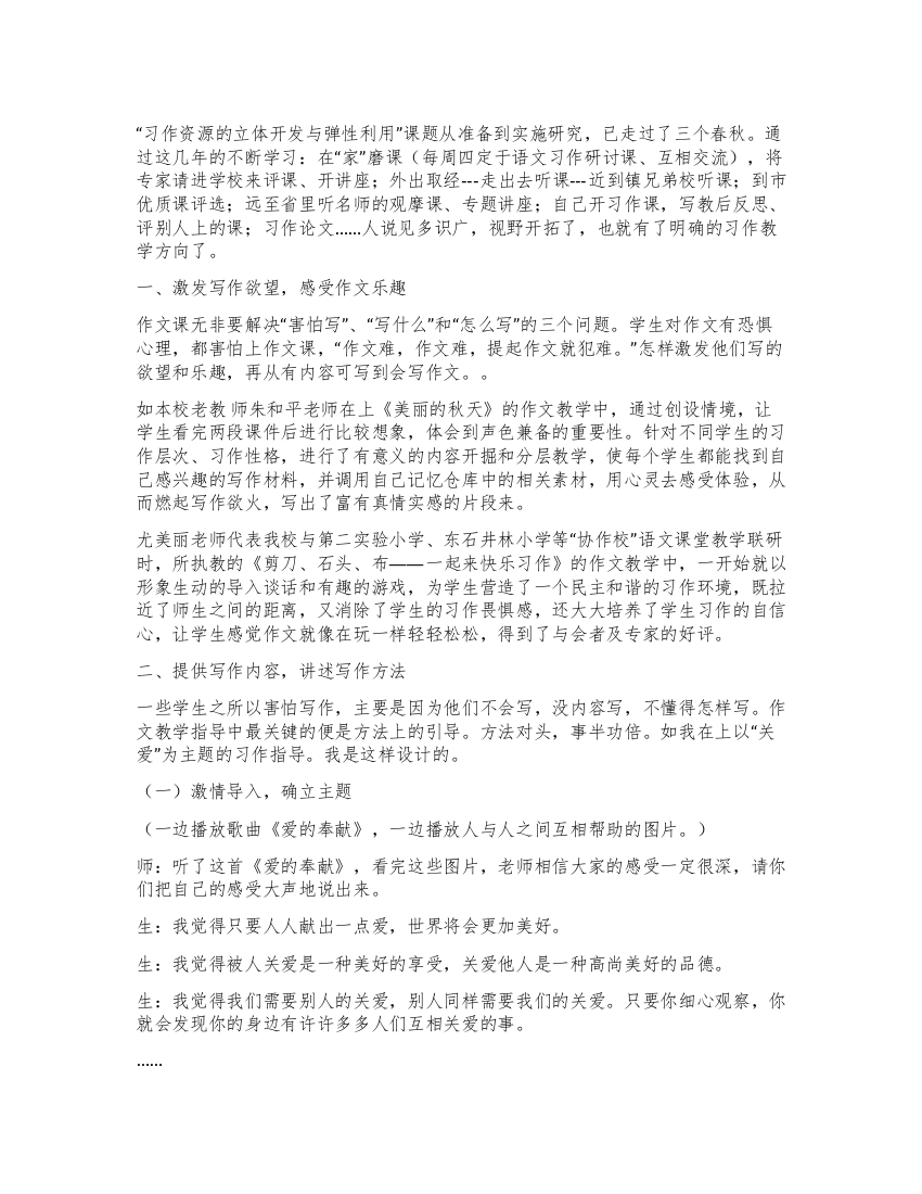 “习作资源的立体开发与弹性利用课题实验心得体会