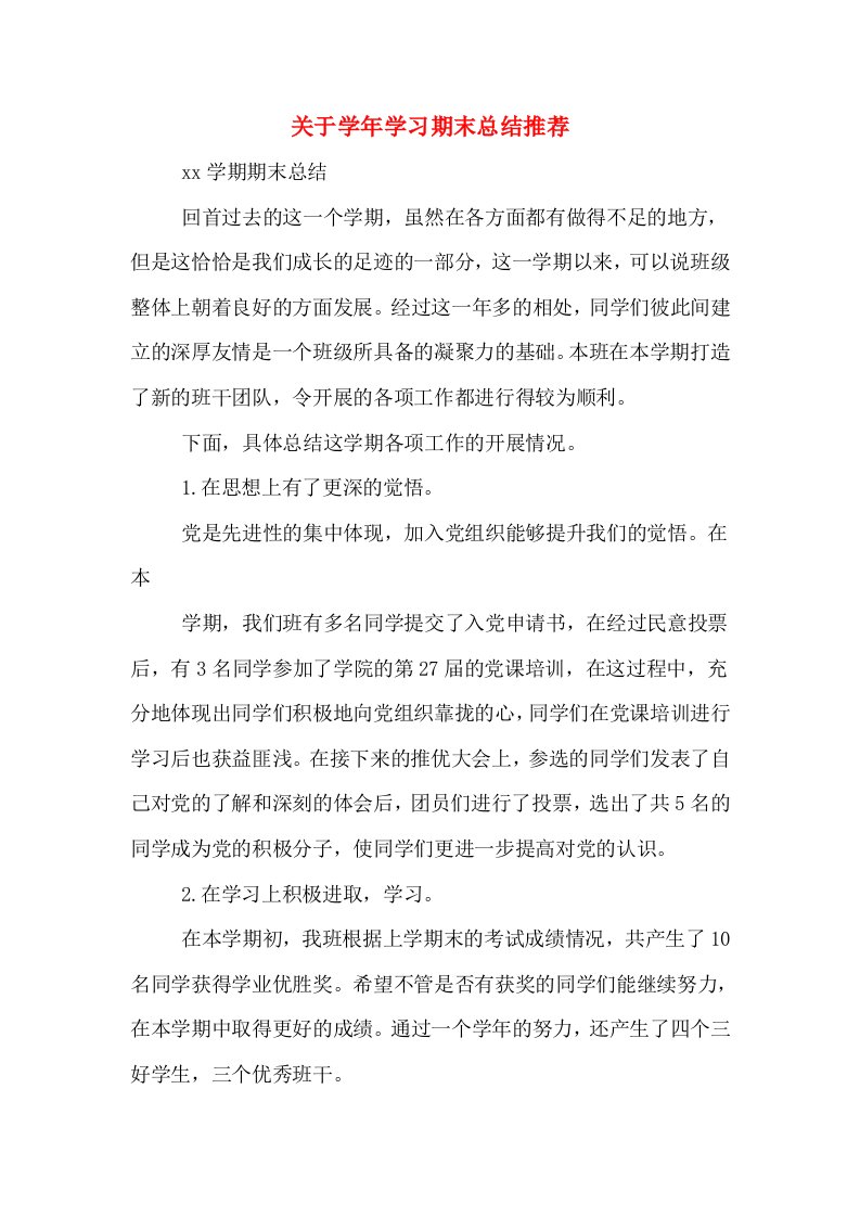 关于学年学习期末总结推荐