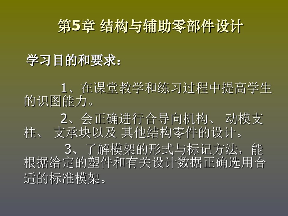 模具设计第5章结构与辅助零部件设计